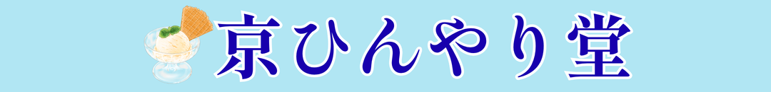 京ひんやり堂